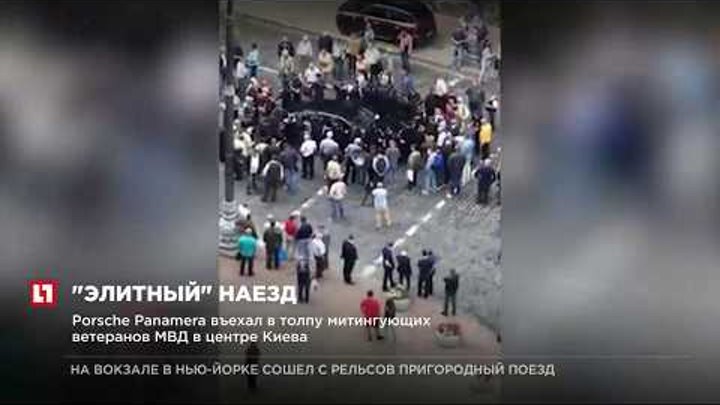 Porsche Panamera въехал в толпу митингующих ветеранов МВД в центре Киева Porsche Panamera въехал в толпу митингующих ветеранов МВД в центре Киева
