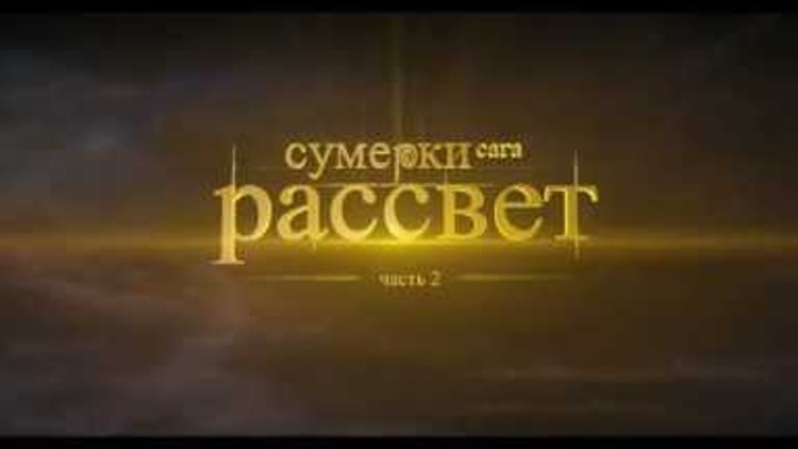 Сумерки.Сага.Рассвет:Часть 2 - дублированный тизер