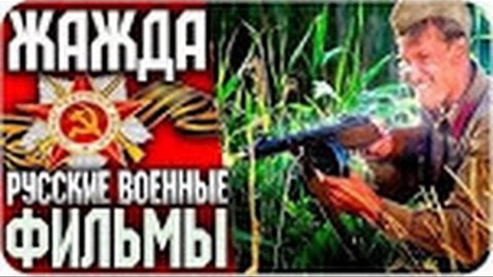 Русские фильмы 2015 - ЖАЖДА (2010) Русский / ВОЕННЫЙ / БОЕВИК / Русские Военные Фильмы 2016