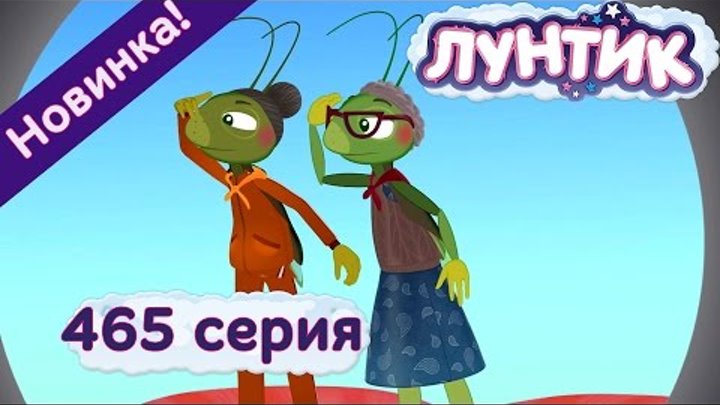 Лунтик - 465 серия. Бабули. Новые серии 2016 года