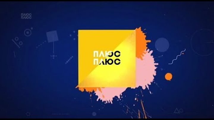 Анонс и рекламный блок (Плюс Плюс, 02.11.2018) смотреть онлайн Анонс и рекламный блок (Плюс Плюс, 02.11.2018)