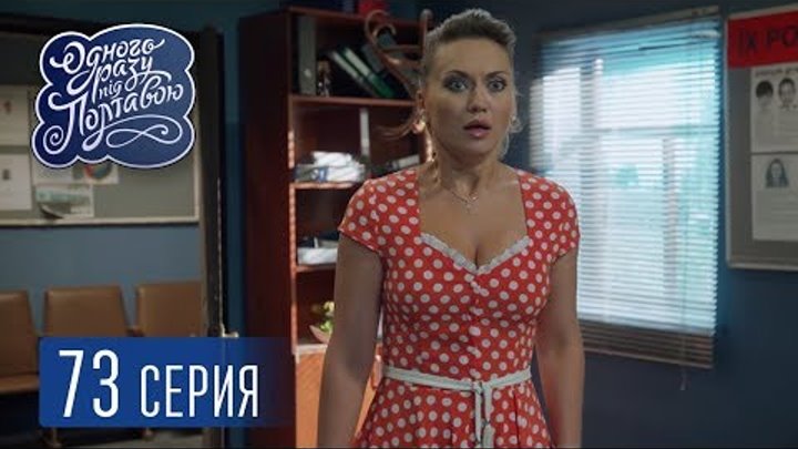Однажды под Полтавой. Кризис среднего возраста - 5 сезон, 73 серия | Сериал комедия 2018 Однажды под Полтавой. Кризис среднего возраста - 5 сезон, 73 серия | Сериал комедия 2018