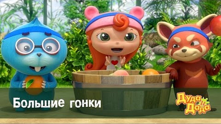 Дуда и Дада - мультфильм про машинки для детей - Большие гонки– Серия 40 Дуда и Дада - мультфильм про машинки для детей - Большие гонки– Серия 40