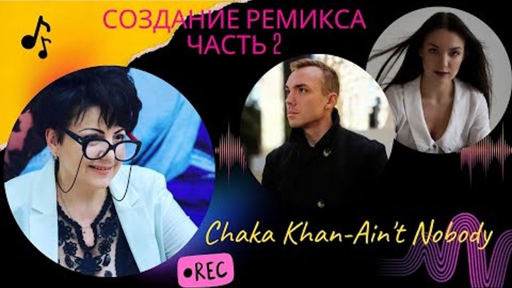Chaka Khan and Rufus - Ain't Nobody | Создание ремикса часть №2