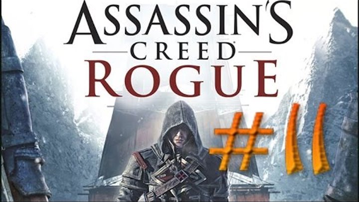 Assasin Creed - Изгой. Прохождение. Часть 11 смотреть онлайн Assasin Creed - Изгой. Прохождение. Часть 11