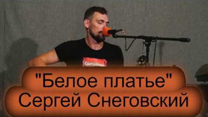 Школа рока. Акустика 15. Сергей Снеговский. "Белое платье" Школа рока. Акустика 15. Сергей Снеговский. "Белое платье"