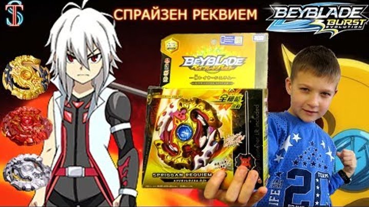 Бейблэйд Спрайзен Реквием (Spryzen Requiem) - распаковка, обзор, битвы || 2 сезон Beyblade Burst Бейблэйд Спрайзен Реквием (Spryzen Requiem) - распаковка, обзор, битвы || 2 сезон Beyblade Burst