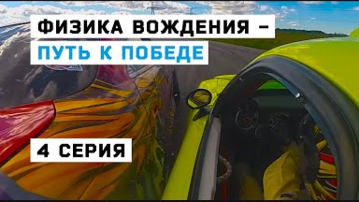 Дрифт команда представлет реалити шоу Физика вождения - Путь к победе. Первый сезон 2015 4 серия HD