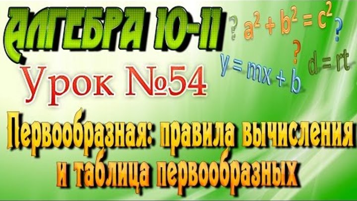 Первообразная. Правила вычисления и таблица первообразных. Алгебра 10-11 классы. 54 урок Первообразная. Правила вычисления и таблица первообразных. Алгебра 10-11 классы. 54 урок