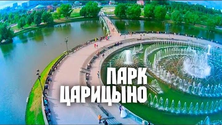 Москва с высоты птичьего полёта – парк Царицыно