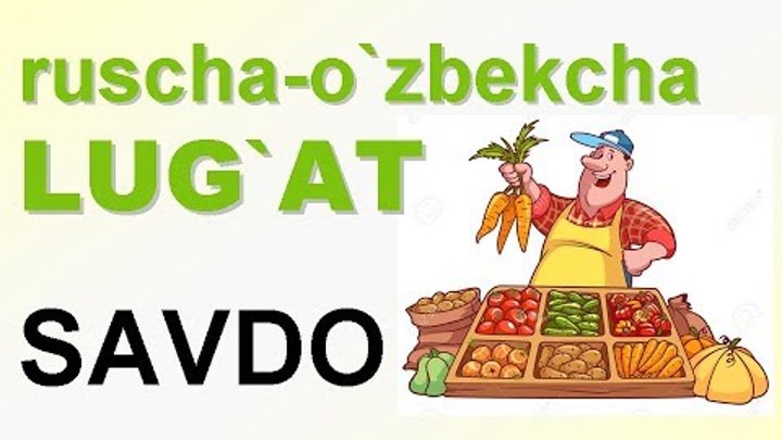 Савдо. Русча узбекча лугат. UZRUSTILI смотреть онлайн Савдо. Русча узбекча лугат. UZRUSTILI