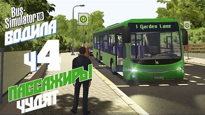 Пассажиры чудят - ч4 Bus Simulator 16