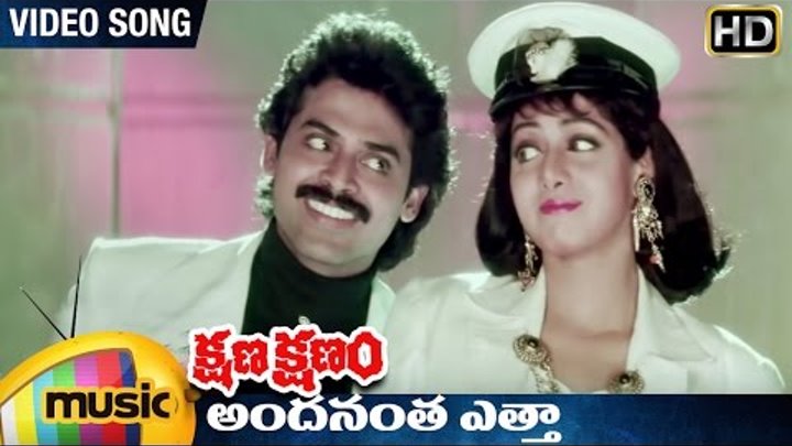 Kshana Kshanam Telugu Movie | Andanantha Etha Video Song | Venkatesh | Sridevi | RGV | Mango Music Kshana Kshanam Telugu Movie | Andanantha Etha Video Song | Venkatesh | Sridevi | RGV | Mango Music
