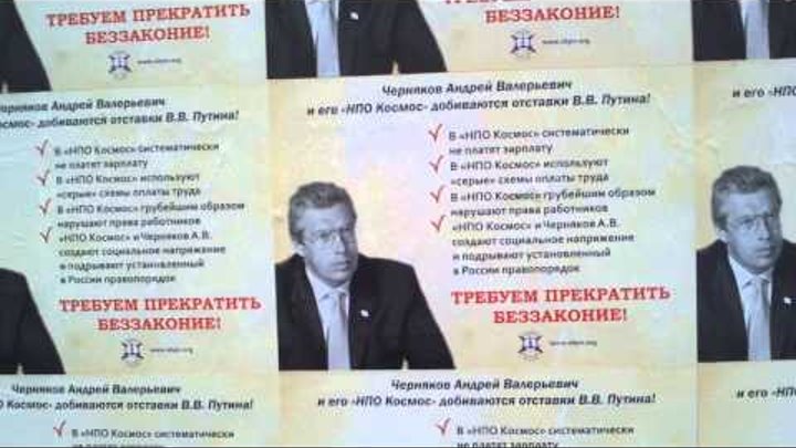 Пикет против беззакония Чернякова А.В. и его НПО Космос возле Генеральной прокуратуры РФ