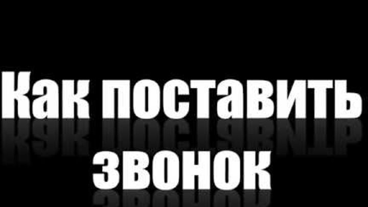 Как поставить звонок на iPhone в новом iTunes Как поставить звонок на iPhone в новом iTunes