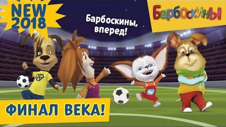 Финал века⚽️⚽️Барбоскины⚽️⚽️Новая серия 2018 года смотреть онлайн Финал века⚽️⚽️Барбоскины⚽️⚽️Новая серия 2018 года