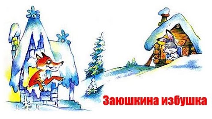 Заюшкина избушка - Русские народные сказки (Зайкина избушка)
