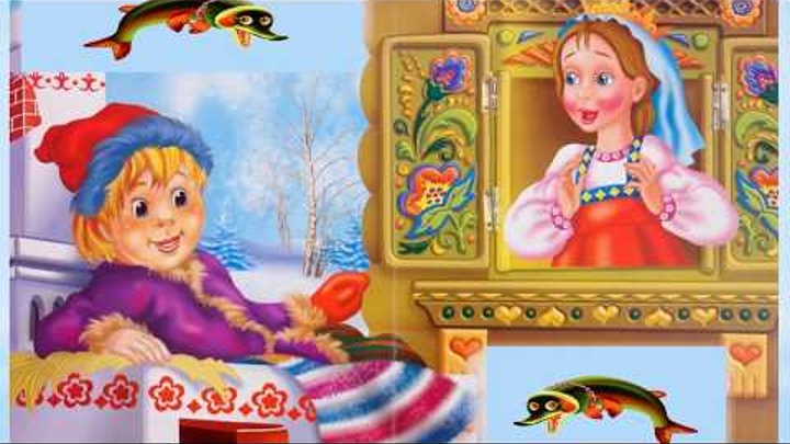 Русская народная сказка По щучьему велению Русская народная сказка По щучьему велению