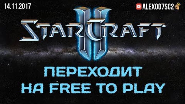 StarCraft II переходит на Free To Play: Все подробности