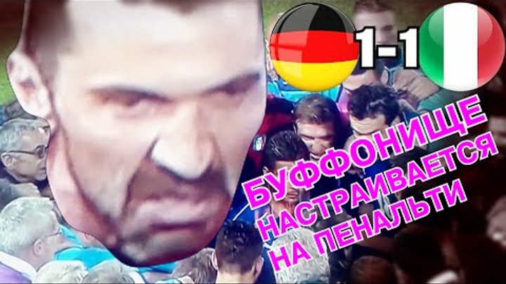 ГЕРМАНИЯ ИТАЛИЯ 1-1 (6-5) серия пенальти БЕДОЛАГА БУФФОН ПЛАЧЕТ ЧЕЛОВЕЧИЩЕ GIGI Buffon crying tears смотреть онлайн ГЕРМАНИЯ ИТАЛИЯ 1-1 (6-5) серия пенальти БЕДОЛАГА БУФФОН ПЛАЧЕТ ЧЕЛОВЕЧИЩЕ GIGI Buffon crying tears