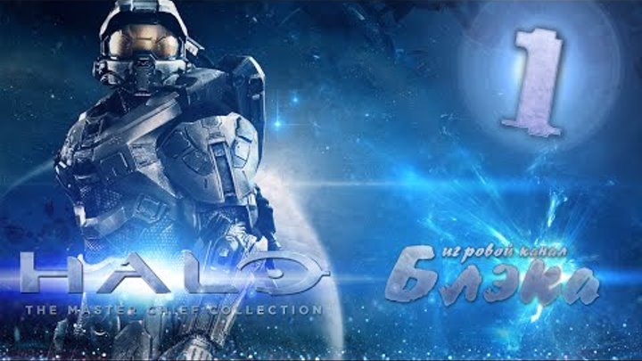 Битва в космосе [Halo: Anniversary #1] Xbox One