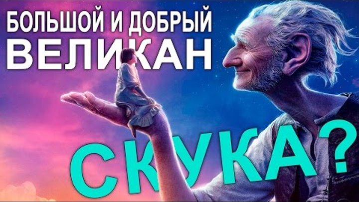 БОЛЬШОЙ И ДОБРЫЙ ВЕЛИКАН - обзор фильма