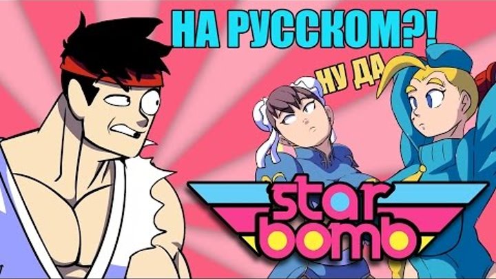 [RUS COVER] STARBOMB - Rap Battle: Ryu vs. Ken (русская озвучка Bread ot Doni)