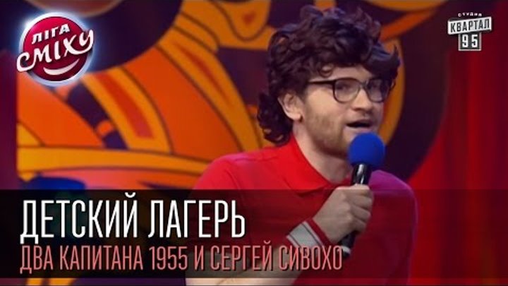 Детский лагерь - Два капитана 1955 и Сергей Сивохо | Лига смеха, первая 1/8 смотреть онлайн Детский лагерь - Два капитана 1955 и Сергей Сивохо | Лига смеха, первая 1/8