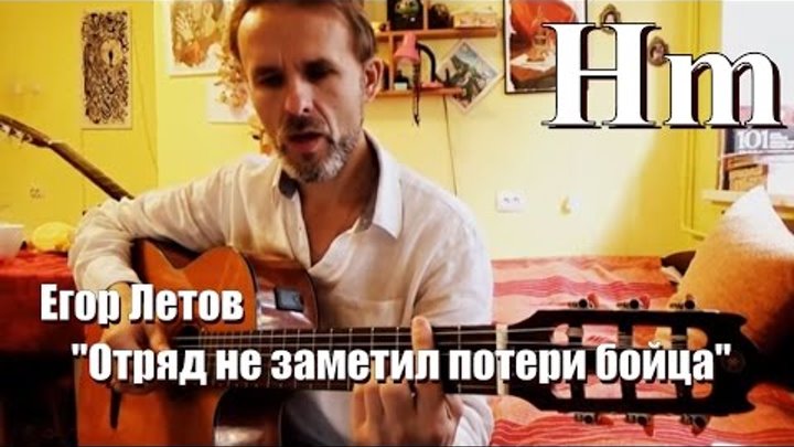 Егор Летов, отряд не заметил потери бойца, ГРажданская ОБорона, , кавер на гитаре