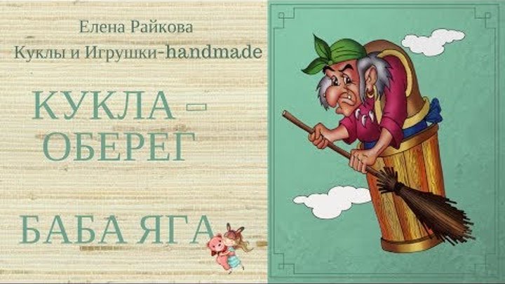 Кукла ручной работы "Баба Яга". Оригинальный подарок и оберег для вашего дома!