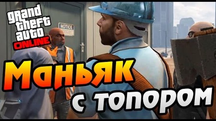 GTA 5 PS4 ONLINE - МАНЬЯК С ТОПОРОМ
