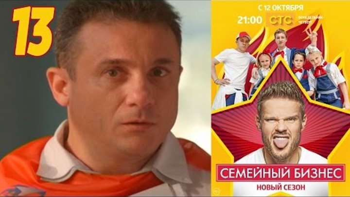 Семейный бизнес | Сезон 2 | Серия 13 смотреть онлайн Семейный бизнес | Сезон 2 | Серия 13