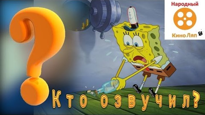 Русская озвучка Губка боб - Народный КиноЛяп Русская озвучка Губка боб - Народный КиноЛяп