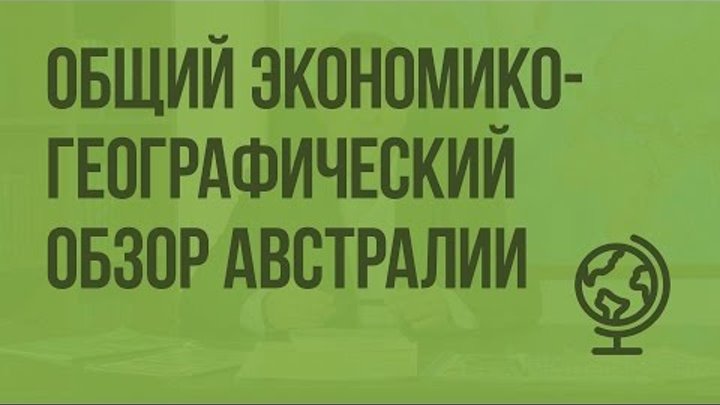 Общий экономико-географический обзор Австралии. Видеоурок по географии 10 класс Общий экономико-географический обзор Австралии. Видеоурок по географии 10 класс