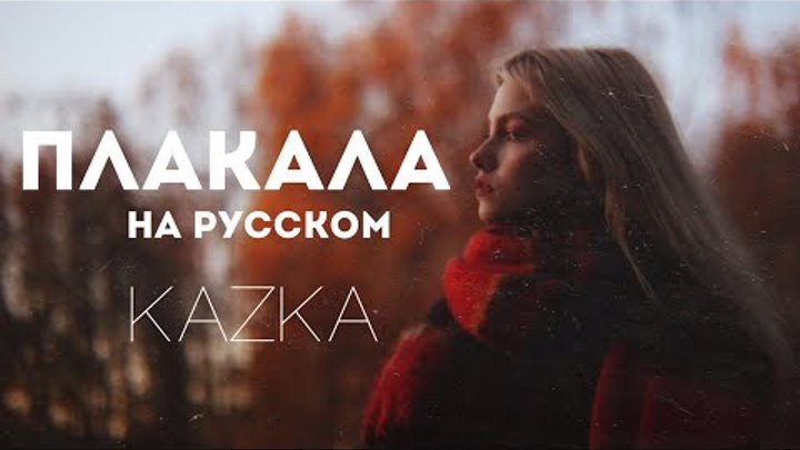 KAZKA - Плакала (на русском языке cover Саша Капустина)
