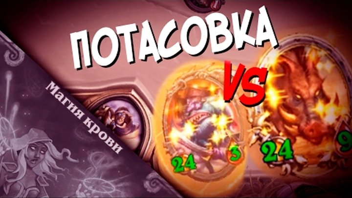 Hearthstone Потасовка Магия крови - Versus: Глазастик VS Вепрь (КД#30)🔸 Hearthstone Потасовка Магия крови - Versus: Глазастик VS Вепрь (КД#30)🔸