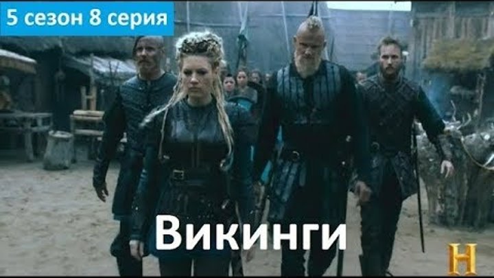 Викинги 5 сезон 8 серия - Трейлер/Промо (Без перевода, 2018) Vikings 5x08 Promo смотреть онлайн Викинги 5 сезон 8 серия - Трейлер/Промо (Без перевода, 2018) Vikings 5x08 Promo