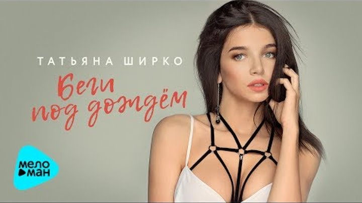 Татьяна Ширко - Беги под дождем (Official Audio 2017)