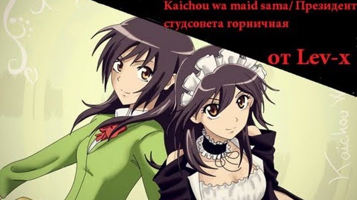 выпуск аниме-обзора №1 "Kaichou wa maid sama/ Президент студсовета горничная "