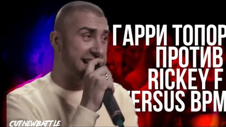 ГАРРИ ТОПОР 3 РАУНДА ПРОТИВ RICKEY F НА VERSUS BPM ГАРРИ ТОПОР 3 РАУНДА ПРОТИВ RICKEY F НА VERSUS BPM