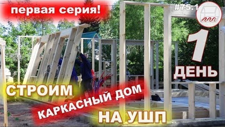 Строим каркасный дом на УШП | Стройка каркасного дома на утеплённой шведской плите | Первая серия смотреть онлайн Строим каркасный дом на УШП | Стройка каркасного дома на утеплённой шведской плите | Первая серия