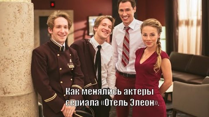 Как изменились актеры сериала "Отель Элеон" Как изменились актеры сериала "Отель Элеон"