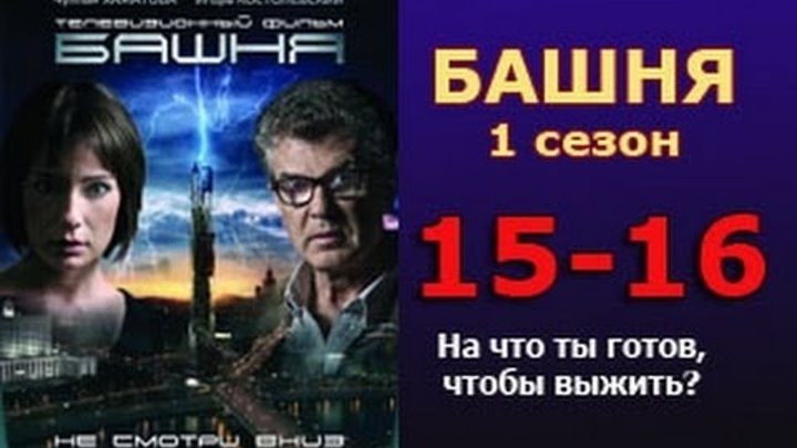 Башня 1 сезон 15 - 16 серия 2016 русские триллеры 2016 russian thriller movie смотреть онлайн Башня 1 сезон 15 - 16 серия 2016 русские триллеры 2016 russian thriller movie