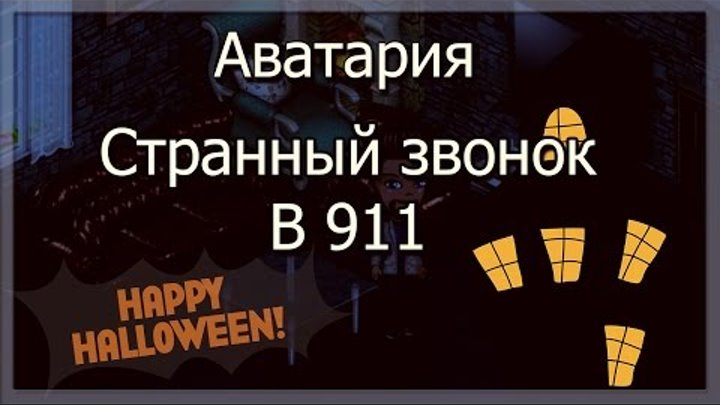 Аватария страшные истории #3 | Странный звонок в 911