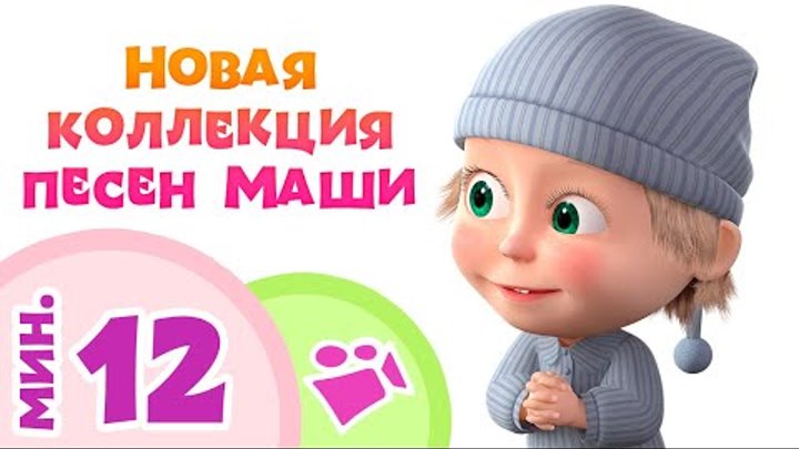 НОВАЯ КОЛЛЕКЦИЯ ПЕСЕН МАШИ 🍂 5 клипов-песен для детей из мультфильма Маша и Медведь 💗