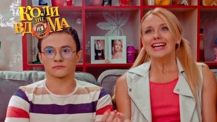 Коли ми вдома. 1 сезон - 1 серия. Full HD 1080p Коли ми вдома. 1 сезон - 1 серия. Full HD 1080p