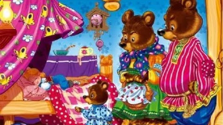 Сказка Три медведя Мультфильмы Для Детей