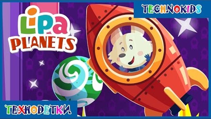 Мультики для детей - Планеты Солнечной системы - Lipa Planets | Развивающие мультфильмы для детей Мультики для детей - Планеты Солнечной системы - Lipa Planets | Развивающие мультфильмы для детей