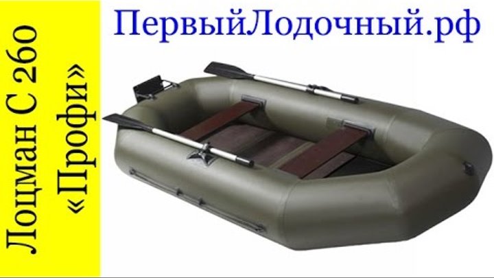 Надувная ПВХ лодка Лоцман С-280-М "Профи" в обзозе магазина ПервыйЛодочный.рф