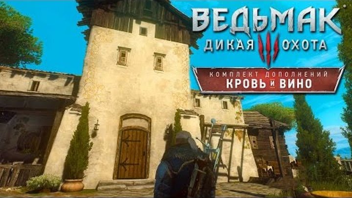 Прохождение Ведьмак 3: Кровь и Вино — Часть 16: РЕМОНТ КОРВО БЬЯНКО Прохождение Ведьмак 3: Кровь и Вино — Часть 16: РЕМОНТ КОРВО БЬЯНКО